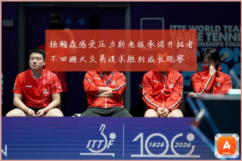 杨瀚森感受压力新老板承诺开拓者不回避大交易追求胜利成长观察