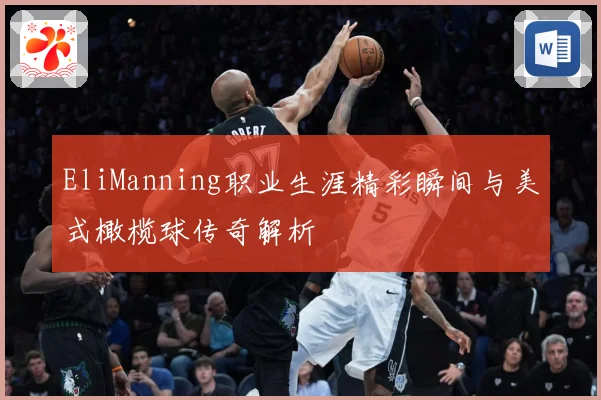 EliManning职业生涯精彩瞬间与美式橄榄球传奇解析