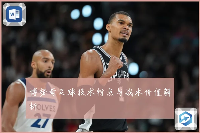 博努奇足球技术特点与战术价值解析