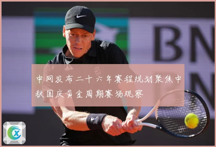 中网发布二十六年赛程规划聚焦中秋国庆黄金周期赛场观察