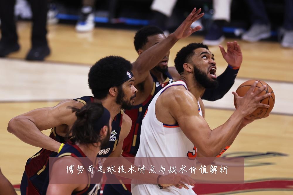 博努奇足球技术特点与战术价值解析