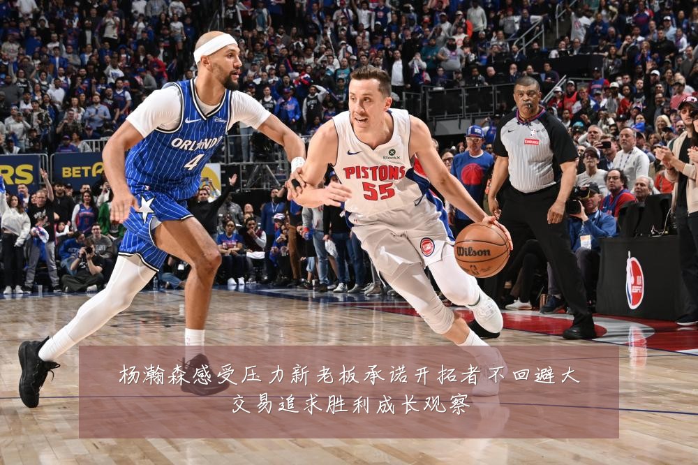 杨瀚森感受压力新老板承诺开拓者不回避大交易追求胜利成长观察