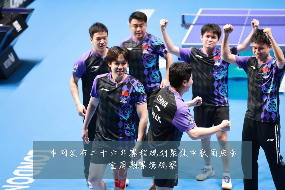 中网发布二十六年赛程规划聚焦中秋国庆黄金周期赛场观察