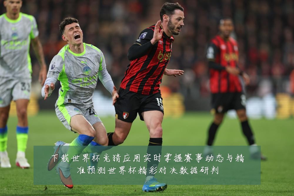 下载世界杯竞猜应用实时掌握赛事动态与精准预测世界杯精彩对决数据研判