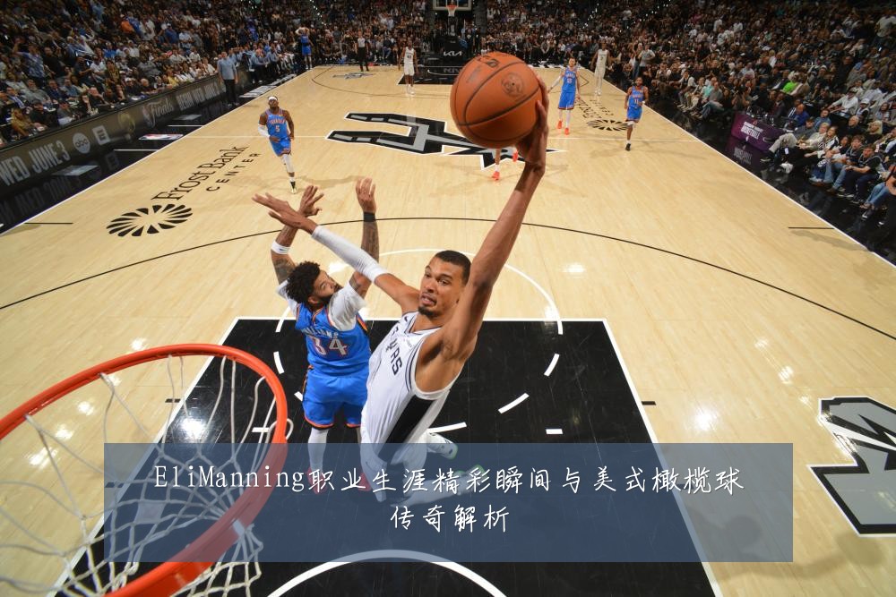 EliManning职业生涯精彩瞬间与美式橄榄球传奇解析