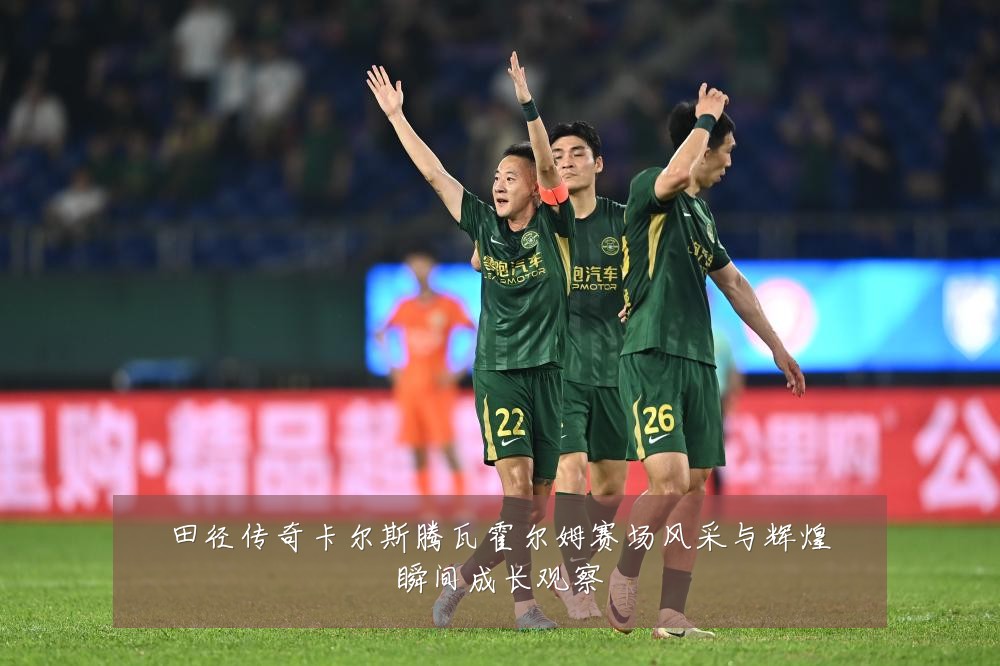 田径传奇卡尔斯腾瓦霍尔姆赛场风采与辉煌瞬间成长观察