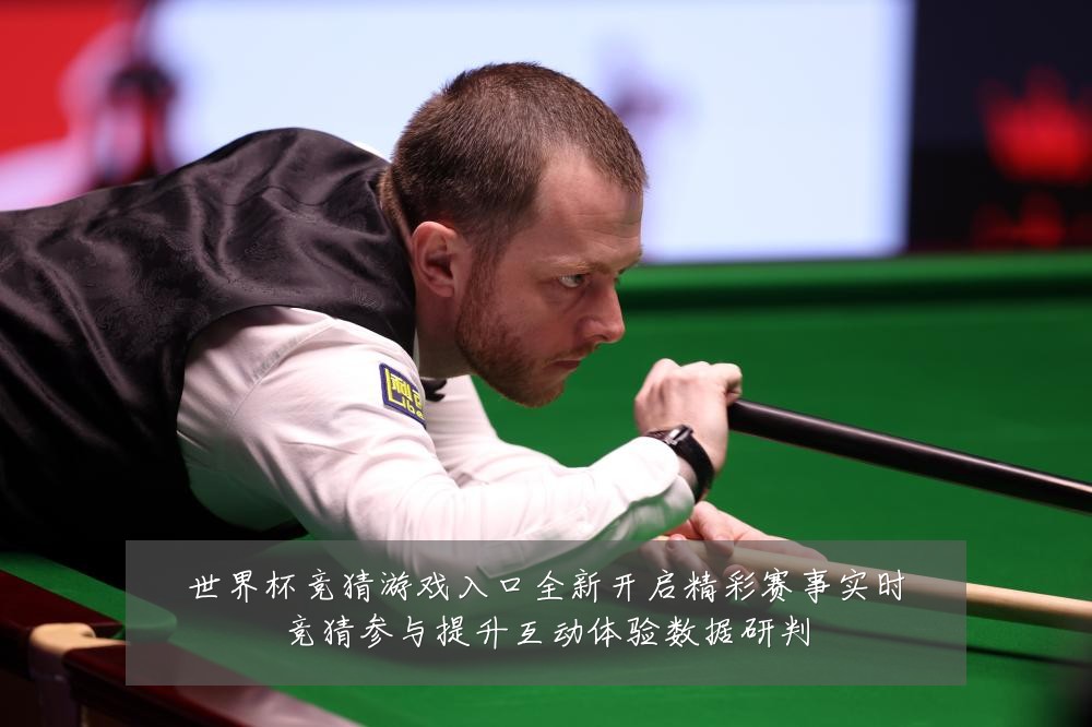 世界杯竞猜游戏入口全新开启精彩赛事实时竞猜参与提升互动体验数据研判